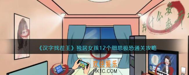 汉字找茬王独居女孩怎么过