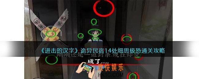 进击的汉字诡异民宿攻略