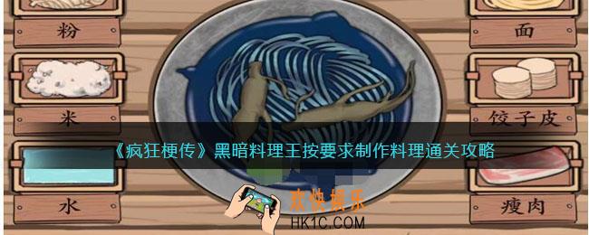 疯狂梗传攻略黑暗料理王