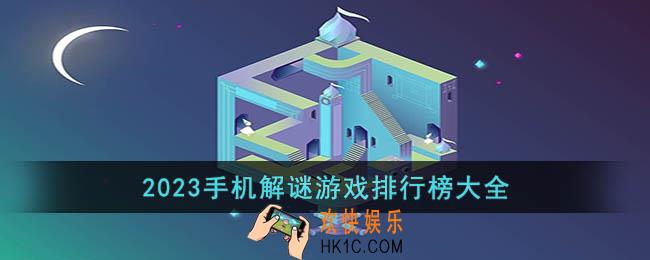 好玩的解谜手游有哪些