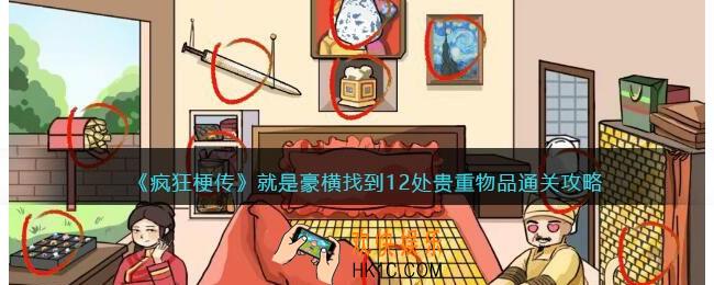 疯狂梗传攻略就是豪横