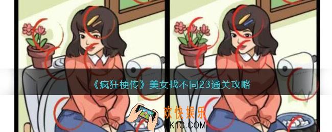 疯狂梗传攻略美女找不同23