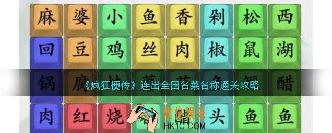 疯狂梗传攻略连出全国名菜名称