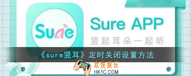 sure竖耳怎么定时关闭