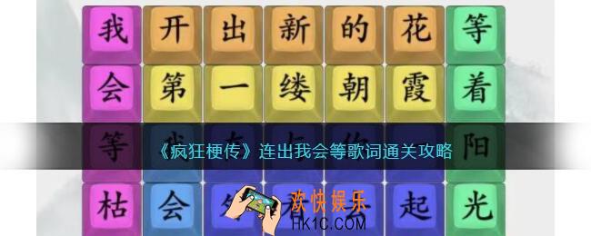 疯狂梗传攻略连出我会等歌词