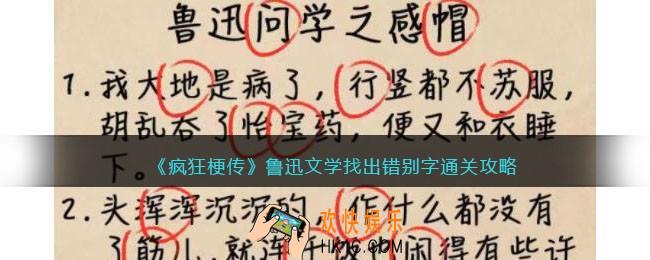 疯狂梗传攻略鲁迅文学