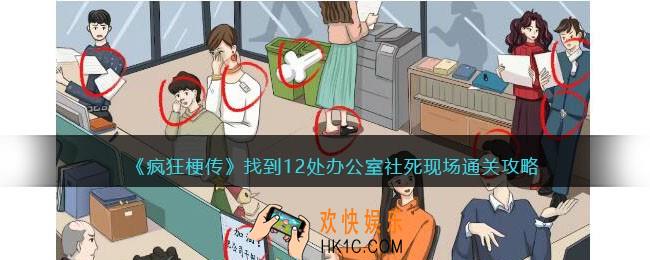 疯狂梗传攻略找到12处办公室社死现场