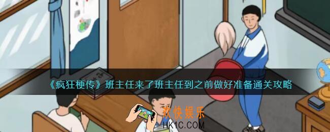 疯狂梗传攻略班主任来了