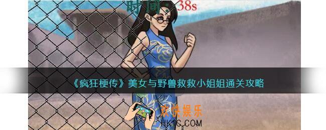 疯狂梗传攻略美女与野兽
