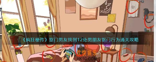 疯狂梗传攻略抠门男友