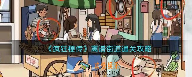 疯狂梗传攻略离谱街道