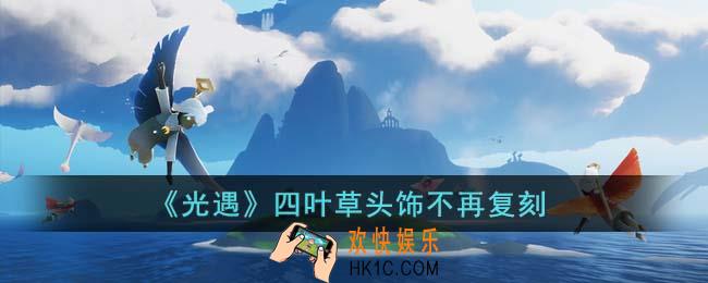 光遇四叶草头饰会绝版吗