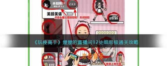 抖音玩梗高手攻略楚楚的直播间