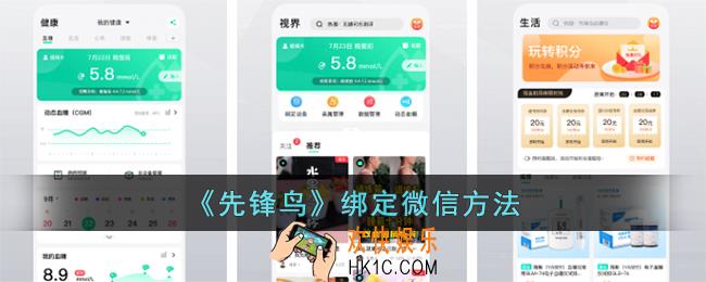 先锋鸟怎么绑定微信
