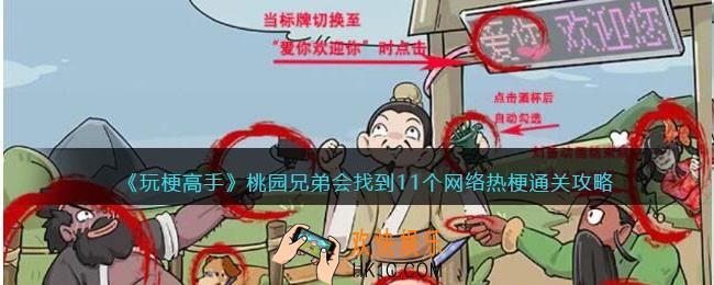 抖音玩梗高手攻略桃园兄弟会