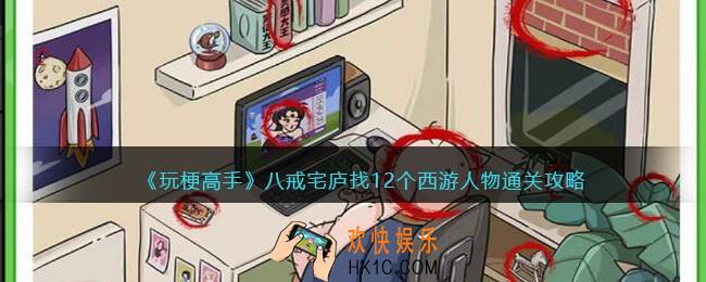 抖音玩梗高手攻略八戒宅庐