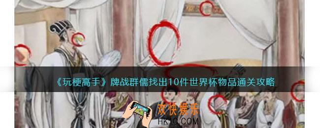 抖音玩梗高手牌战群儒攻略