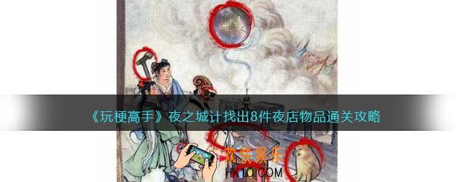 抖音玩梗高手夜之城计攻略