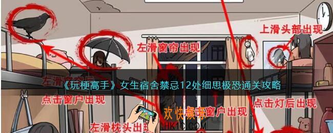 抖音玩梗高手女生宿舍禁忌攻略
