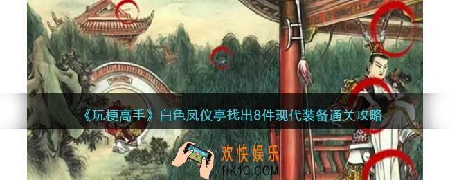 抖音玩梗高手白色凤仪亭攻略