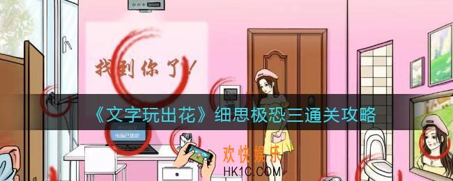 文字玩出花细思极恐三攻略