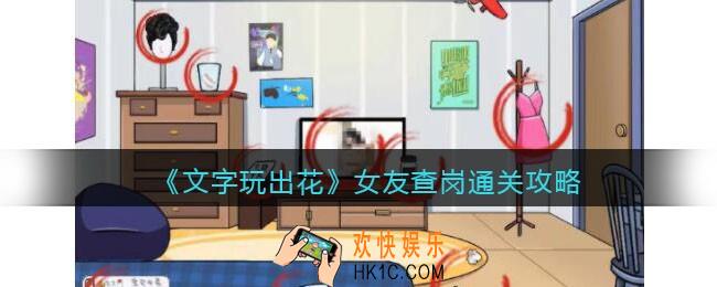 文字玩出花女友查岗攻略