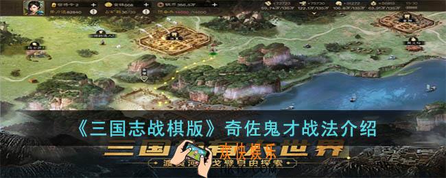 三国志战棋版奇佐鬼才战法怎么样
