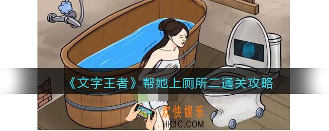 文字王者帮她上厕所二怎么过
