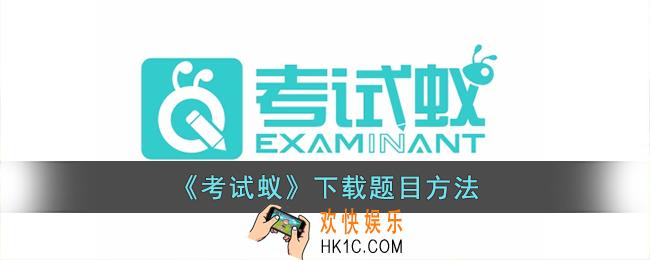 考试蚁怎么下载题目