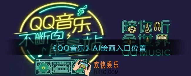 QQ音乐AI绘画在哪进入