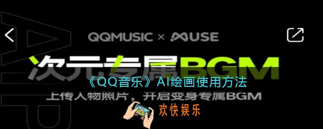 QQ音乐AI绘画怎么用