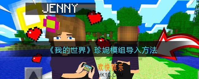 我的世界珍妮模组怎么导入手机版