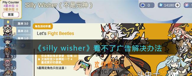silly wisher看不了广告怎么办