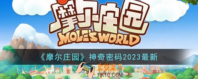 摩尔庄园神奇密码2023最新有哪些