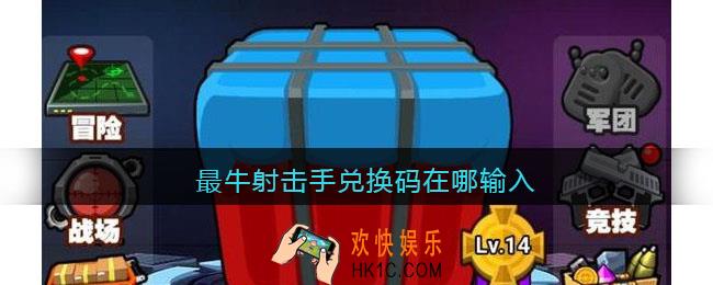 最牛射击手兑换码在哪输入