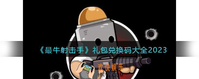 最牛射击手礼包兑换码大全2023