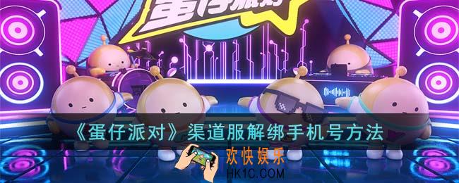 蛋仔派对渠道服怎么解绑手机号