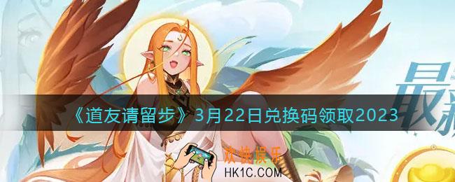 道友请留步兑换码3月22日2023年