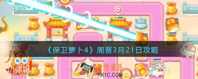 保卫萝卜4周赛3月21日攻略