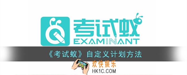 考试蚁怎么重新制定计划