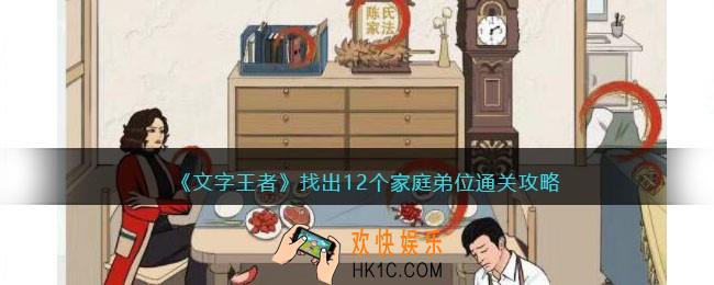 文字王者找出12个家庭弟位攻略
