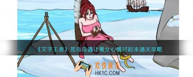 文字王者荒岛奇遇攻略