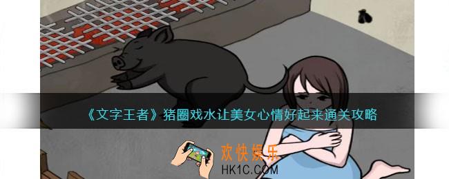 文字王者猪圈戏水攻略
