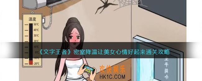 文字王者密室降温攻略
