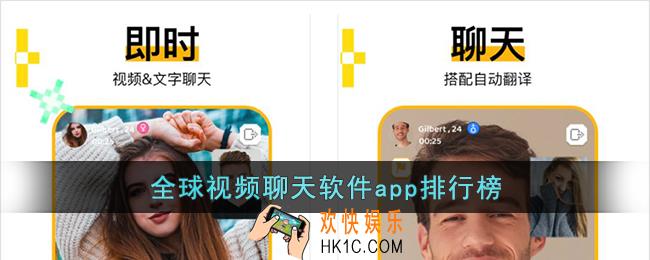 全球视频聊天软件app排行榜