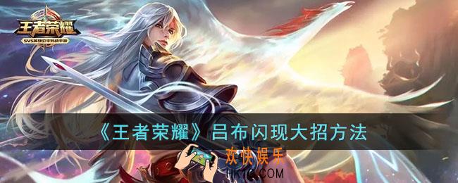 王者荣耀吕布怎么闪现大招
