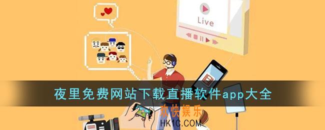 夜里免费网站下载直播软件下载