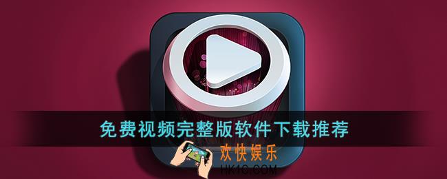 免费视频完整版软件下载