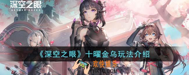 深空之眼十曜金乌怎么玩