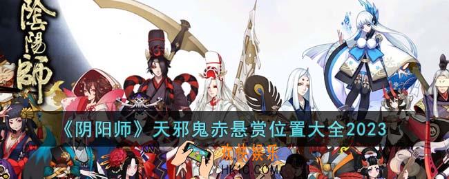 阴阳师天邪鬼赤悬赏位置在哪里